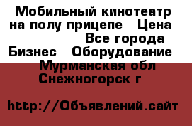 Мобильный кинотеатр на полу прицепе › Цена ­ 1 000 000 - Все города Бизнес » Оборудование   . Мурманская обл.,Снежногорск г.